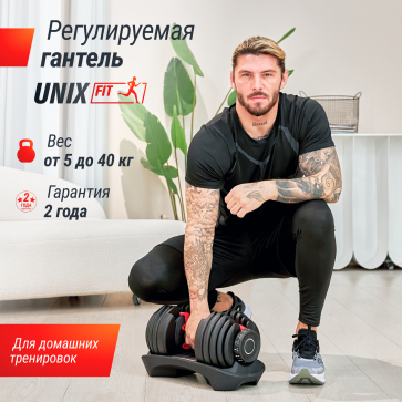 Гантель регулируемая UNIX Fit 40 кг - 2